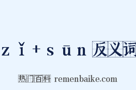 zǐ+sūn反义词是什么意思的图片